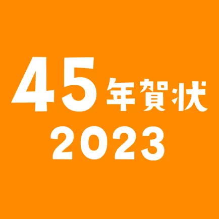 45年賀状2023 Читы