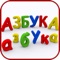 Мой первый алфавит – это  красочный и интерактивный подход  для изучения букв и звуков для малышей