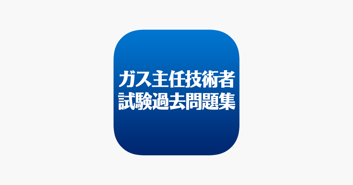 ガス主任技術者試験 過去問題集 をapp Storeで