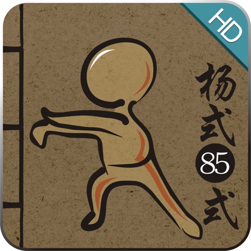 杨式太极85式