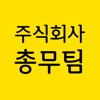 주식회사총무팀 - 직장인 즐겨찾기