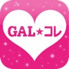 GALコレ ‐ ギャルコレは人気モデルへの登竜門!! 無料で参加できる盛り写メコンテストやカメラアプリの最新情報もお届け!