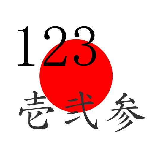 Japanese123 (Japanese numeral calculator) icon