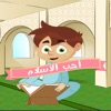 أحب الإسلام: معرفة ومرح