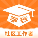 学长-社区工作者