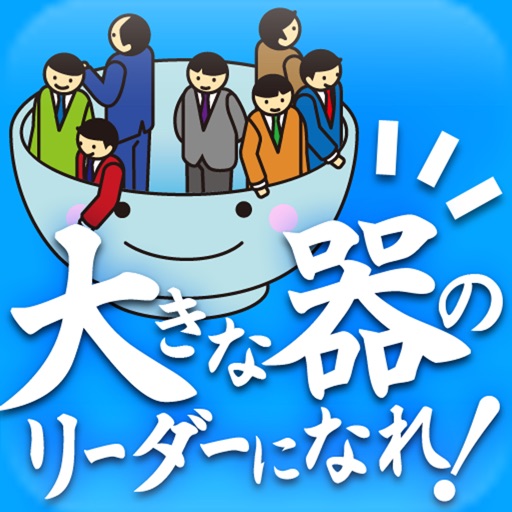 「ついて行きたい」と思われる大きな器のリーダーになれ