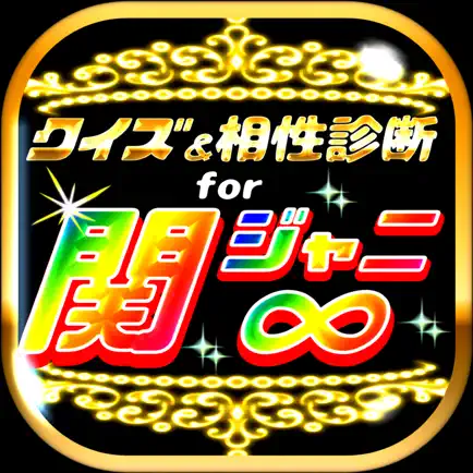 クイズ＆相性診断 for 関ジャニ∞～カンジャニエイト検定～ Читы