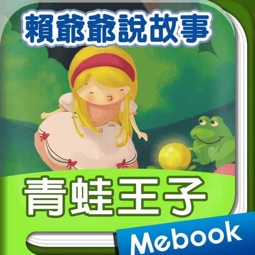 賴世雄說故事10 青蛙王子 The Princess & the Frog