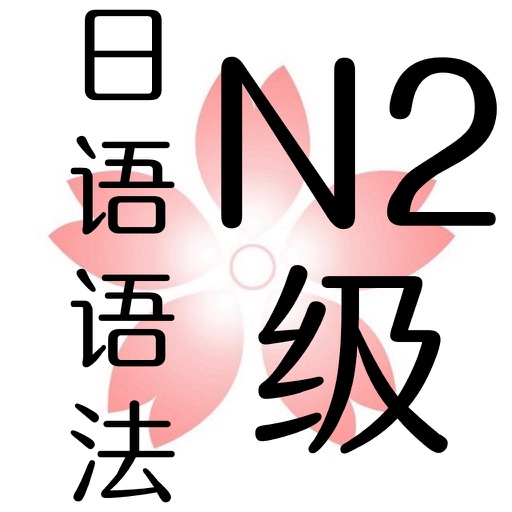 日语语法二级 icon
