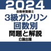 公論出版－自動車整備士３級ガソリン 回数別問題集 令和６年版