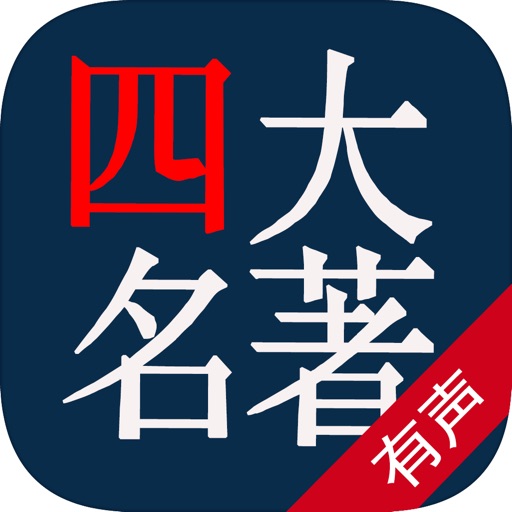 中国古典四大名著有声读物—国学典藏大全免费听书神器 icon