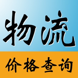 物流公司--物流搬家公司长途跨省货运平台