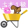 Get 1級土木施工管理試験問題集　りすさんシリーズ for iOS, iPhone, iPad Aso Report
