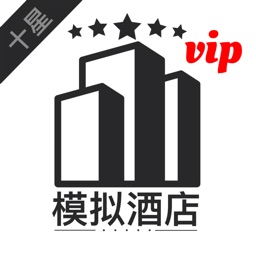 模拟经营:我的酒店vip