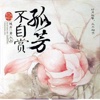 孤芳不自赏-中国古典艺术