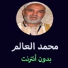 مصحف الدوكالي محمد العالم بدون انترنت