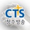 CTS 청주방송 입니다