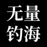 Get 无量钓海 for iOS, iPhone, iPad Aso Report