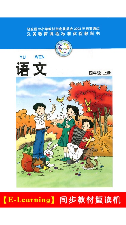 小学语文四年级上册北师大版 -中小学霸口袋学习助手