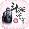 【斗破苍穹】天蚕土豆,作品集