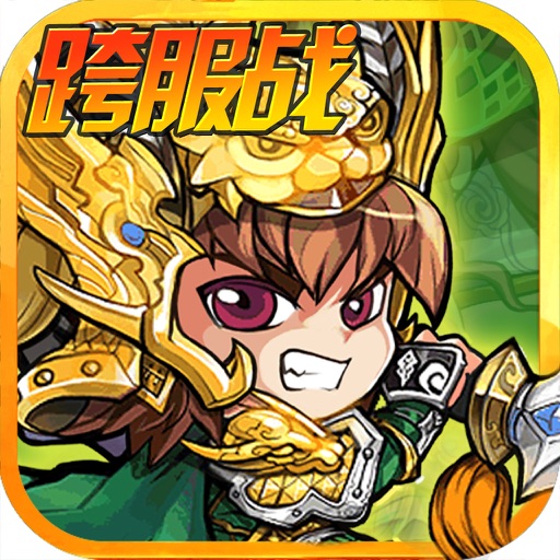 夺塔传奇-创新塔防策略游戏,送三国神将