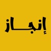 انجاز | Enjaz