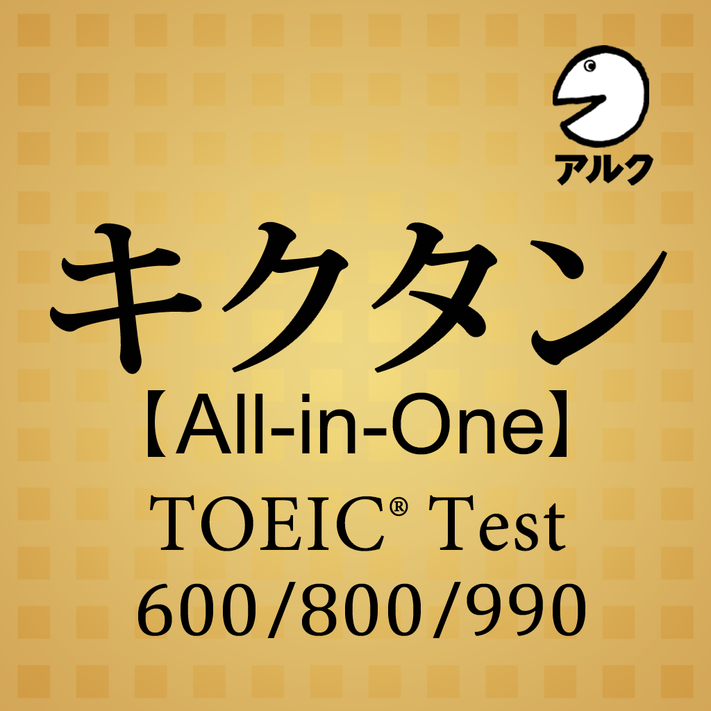 キクタン All In One Toeic Test Score 600 800 990合本版 Iphoneアプリ Applion