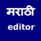 Using the Marathi editor you can write (मराठी) Marathi text and share it to the world via Facebook, Twitter, email or any other app on your iPhone, iPad or iPod Touch