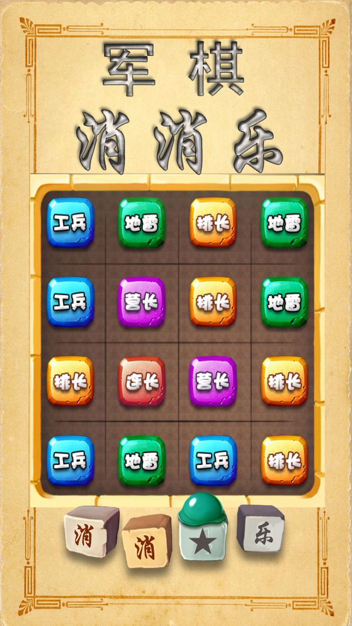 军棋消消乐-2048益智小游戏合集