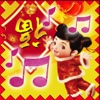 新年兒歌 - 國語粵語新年兒歌童謠＋音樂 for iPad