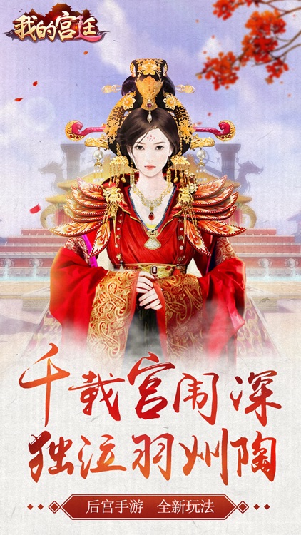 我的宫廷OL - 帝后经营养成计划 screenshot-0