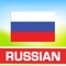 This app is a great educational software that helps you understand and pronounce Russian words in the shortest possible time