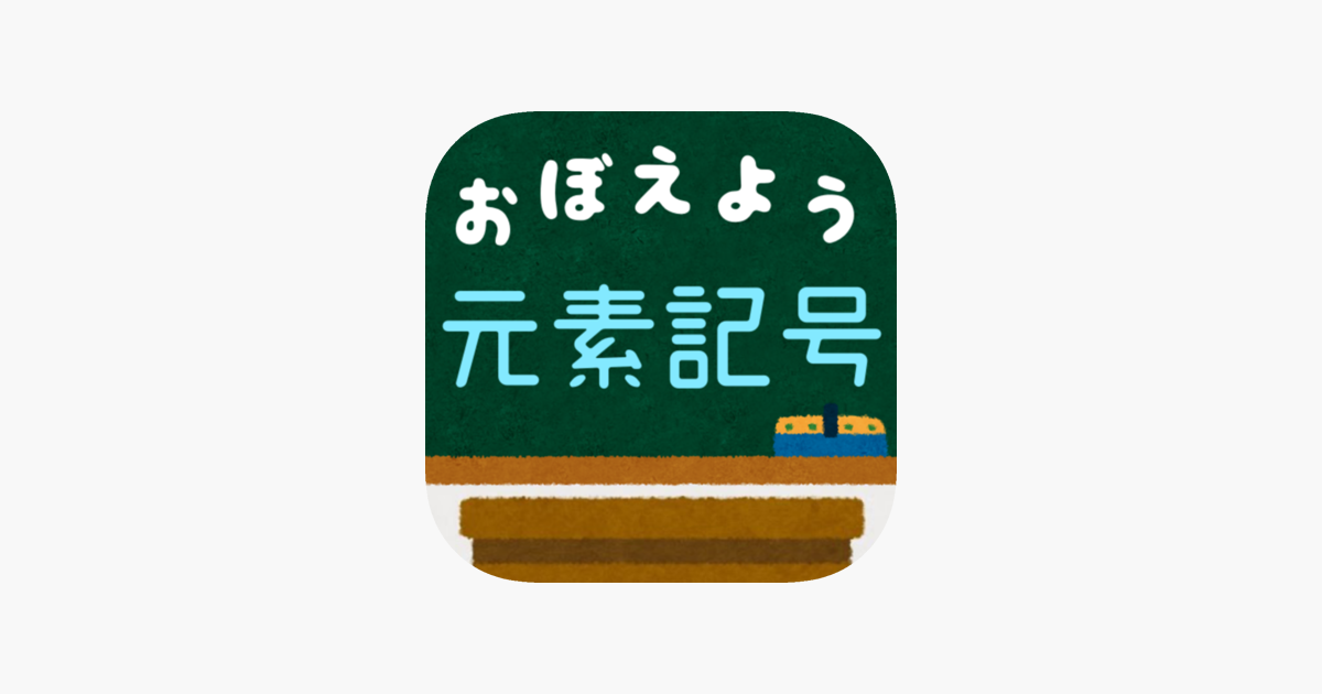 元素記号をおぼえよう をapp Storeで