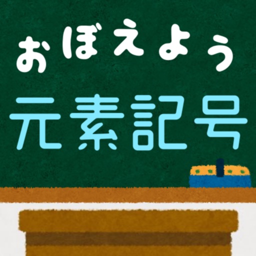 元素記号をおぼえよう