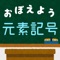 ４択クイズで元素記号を憶えよう。