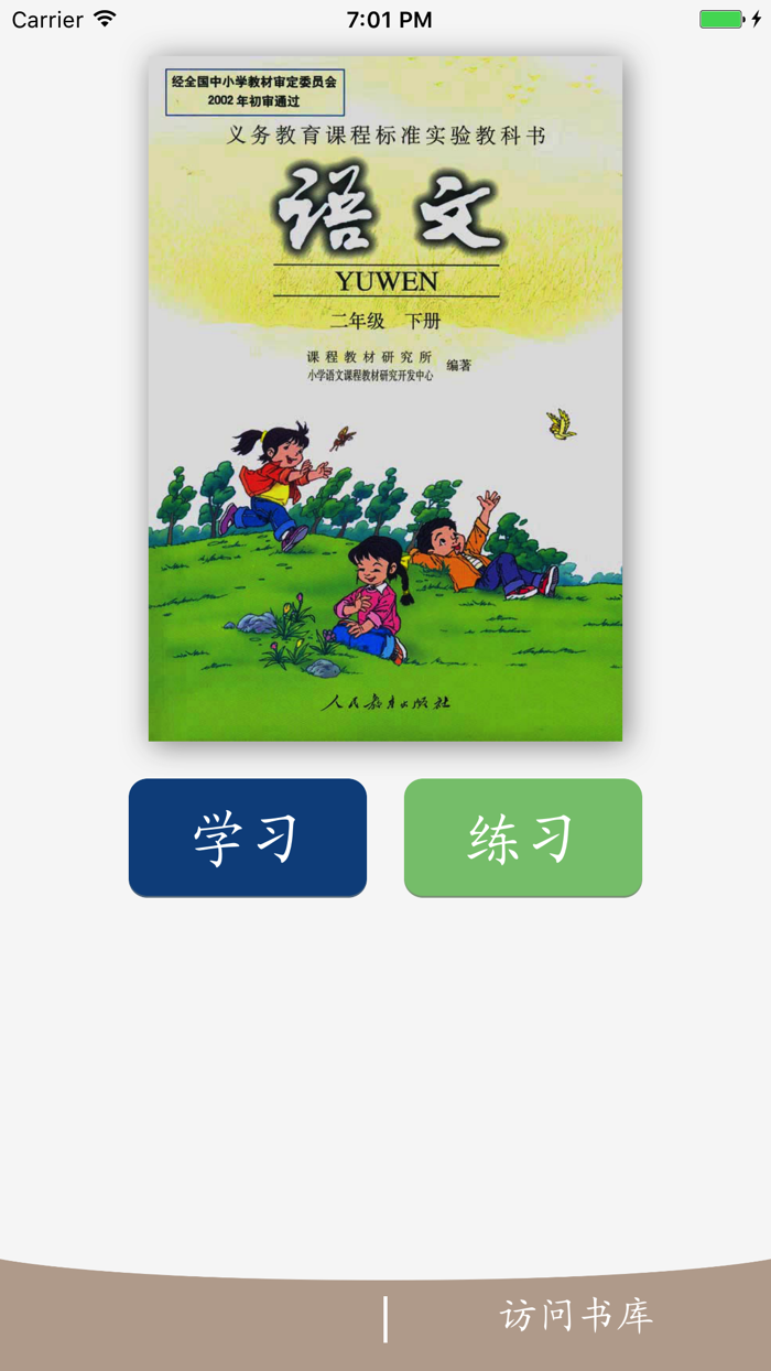 趣味识字-人教版二年级语文下册