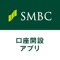 三井住友銀行が提供する口座開設アプリ。