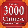 3000 Chinese Character Dictionary App