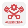 Автофорсаж