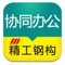 由信息及管理部自主研发的集协同办公、新闻通知、人事、行政、采购、项目、销售、制造、财务、仓库等多项功能为一体的在线办公沟通工具。为企业实现快速的信息沟通和资源共享搭建平台，从而有效提高企业整体协作效率、降低沟通成本。