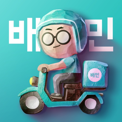 배달의민족