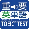 最重要英単語【発音版】for the TOEIC®TEST