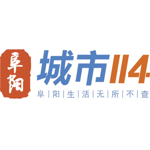 阜阳114-无所不查