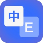 翻译 翻译软件-英语翻译：拍照翻译器