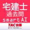 宅建士試験SmartAI - 2022年度