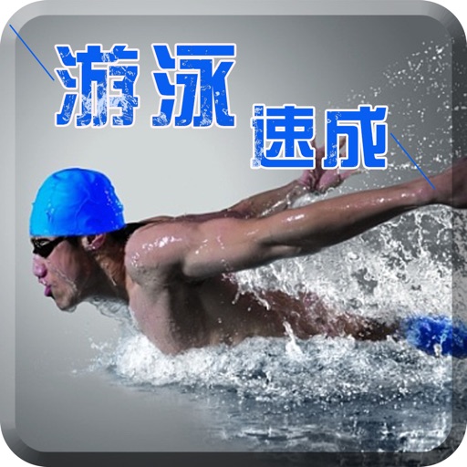 游泳潜水教学－入门与提高视频教程 icon
