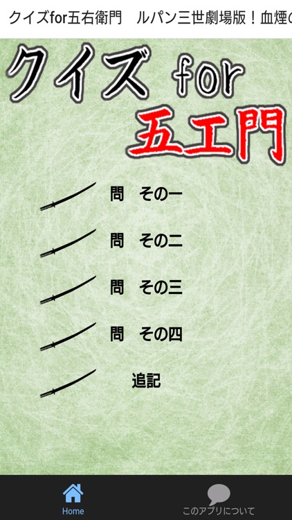 クイズfor五右衛門　ルパン三世劇場版！血煙の石川五ェ門