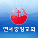 연세중앙교회앱 icon