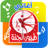 أغاني طيور الجنة - بدون انترنت - Toyor Aljannah