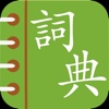 Chinese English Dictionary - Traditional
